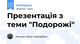 Презентація з теми "Подорожі"