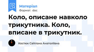 Коло, описане навколо трикутника. Коло, вписане в трикутник.