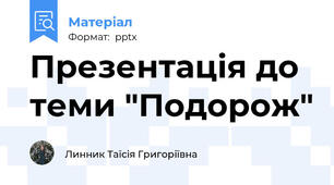 Презентація до теми "Подорож"