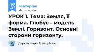 УРОК 1. Тема: Земля, її форма. Глобус - модель Землі. Горизонт. Основні сторони горизонту.