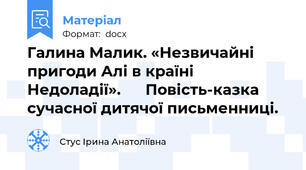 Галина Малик. «Незвичайні пригоди Алі в країні Недоладії».      Повість-казка сучасної дитячої письменниці.