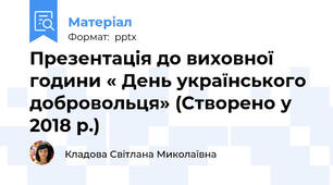 Презентація до виховної години « День українського добровольця» (Створено у 2018 р.)