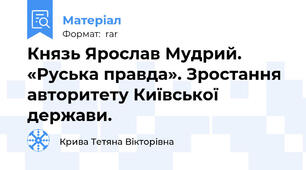 Князь Ярослав Мудрий. «Руська правда». Зростання авторитету Київської держави.
