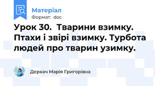 Урок 30.  Тварини взимку. Птахи і звірі взимку. Турбота людей про тварин узимку.