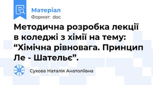 Методична розробка лекції в коледжі з хімії на тему: “Хімічна рівновага. Принцип Ле - Шательє”.