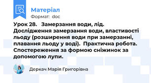 Урок 28.   Замерзання води, лід. Дослідження замерзання води, властивості льоду (розширення води при замерзанні, плавання льоду у воді).  Практична робота. Спостереження за формою сніжинок за допомогою лупи.