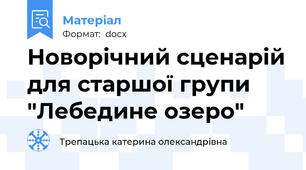 Новорічний сценарій для старшої групи "Лебедине озеро"