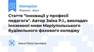 Стаття "Інновації у професії педагога". Автор Заіка Р.І., викладач іноземної мови Маріупольського будівельного фахового коледжу