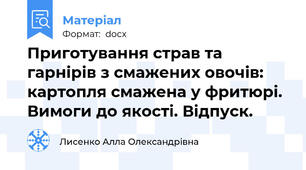 Приготування страв та гарнірів з смажених овочів: картопля смажена у фритюрі. Вимоги до якості. Відпуск.