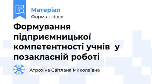 Формування підприємницької компетентності учнів  у позакласній роботі
