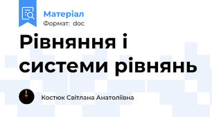 Рівняння і системи рівнянь