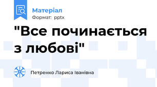 "Все починається з любові"