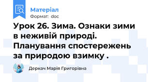Урок 26. Зима. Ознаки зими в неживій природі. Планування спостережень за природою взимку .
