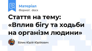 Стаття на тему: «Вплив бігу та ходьби  на організм людини»