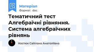 Тематичний тест  Алгебраїчні рівняння. Система алгебраїчних рівнянь