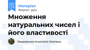 Множення натуральних чисел і його властивості