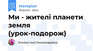 Ми - жителі планети земля (урок-подорож)