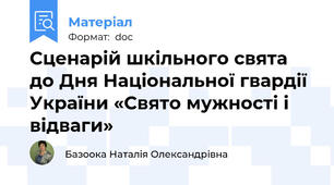 Сценарій шкільного свята  до Дня Національної гвардії України «Свято мужності і відваги»