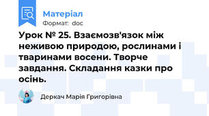 Урок № 25. Взаємозв'язок між неживою природою, рослинами і тваринами восени. Творче завдання. Складання казки про осінь.