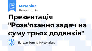Презентація "Розв'язання задач на суму трьох доданків"