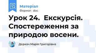 Урок 24.  Екскурсія. Спостереження за природою восени.