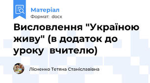 Висловлення "Україною живу" (в додаток до уроку  вчителю)