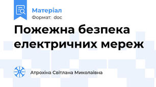 Пожежна безпека електричних мереж