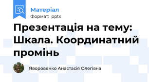Презентація на тему: Шкала. Координатний промінь