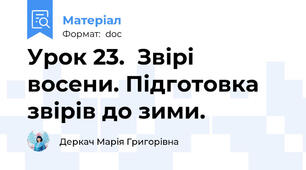Урок 23.  Звірі восени. Підготовка звірів до зими.