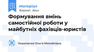Формування вмінь самостійної роботи у майбутніх фахівців-юристів