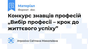 Конкурс знавців професій „Вибір професії – крок до життєвого успіху”