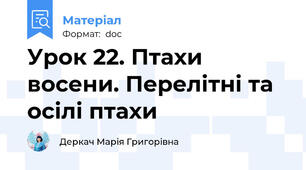 Урок 22. Птахи восени. Перелітні та осілі птахи