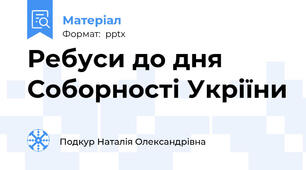Ребуси до дня Соборності Укріїни