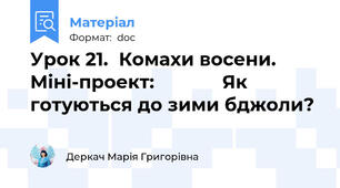 Урок 21.  Комахи восени. Міні-проект:             Як готуються до зими бджоли?