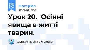 Урок 20.  Осінні явища в житті тварин.