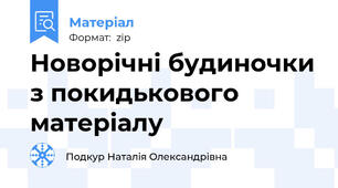 Новорічні будиночки з покидькового  матеріалу