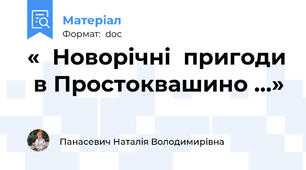 «  Новорічні  пригоди  в Простоквашино …»