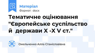 Тематичне оцінювання "Європейське суспільство й  держави X -X V ст."