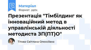 Презентація "Тімбілдинг як інноваційний метод в управлінській діяльності  методиста ЗП(ПТ)О"
