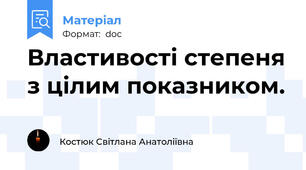 Властивості степеня з цілим показником.