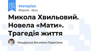 Микола Хвильовий. Новела «Мати». Трагедія життя