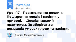 Урок 17.   Розмноження рослин. Поширення плодів і насіння у природі.     Дослідницький практикум. Як зберігати в          домашніх умовах плоди та насіння.