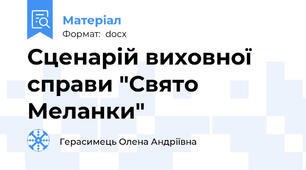 Сценарій виховної справи "Свято Меланки"