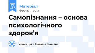 Самопізнання – основа психологічного здоров’я