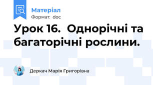 Урок 16.  Однорічні та багаторічні рослини.