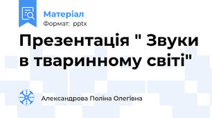 Презентація " Звуки в тваринному світі"