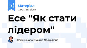 Есе "Як стати лідером"