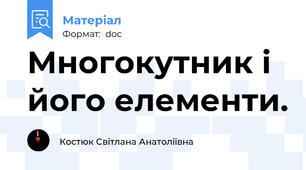 Многокутник і його елементи.