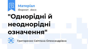 "Однорідні й неоднорідні означення"