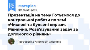 Презентація на тему Готуємося до контрольної роботи по темі «Числові та буквені вирази. Рівняння. Розв’язування задач за допомогою рівнянь»